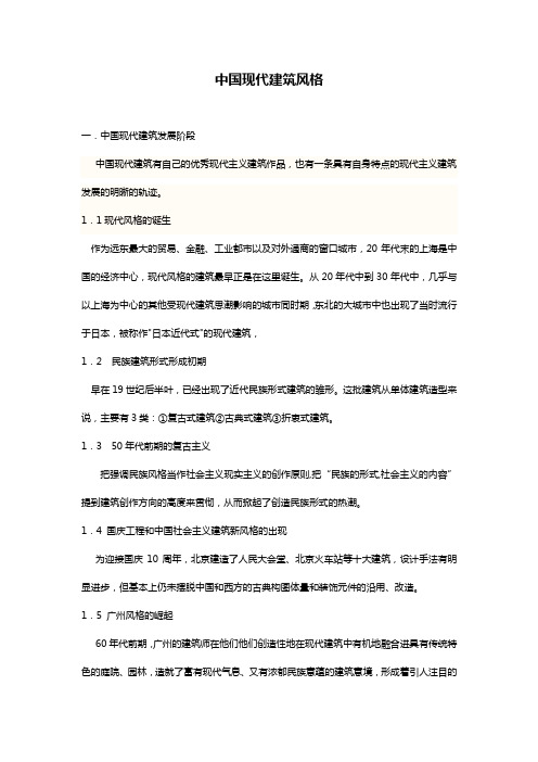中国现代建筑风格