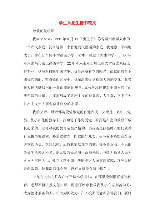 学生入党生情书范文