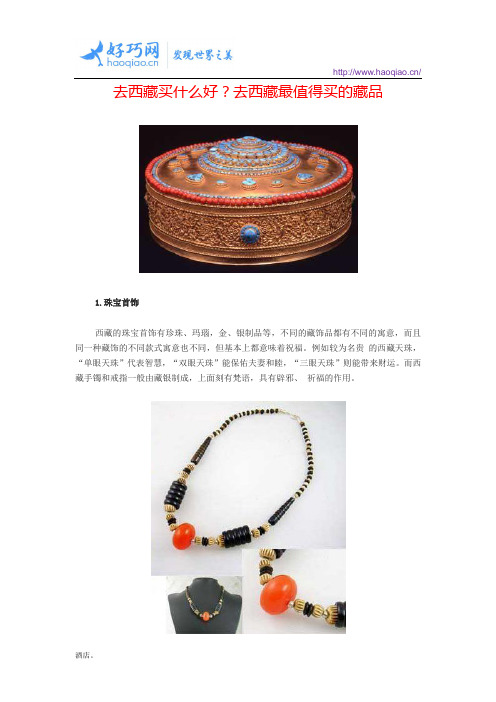 去西藏买什么好？去西藏最值得买的藏品