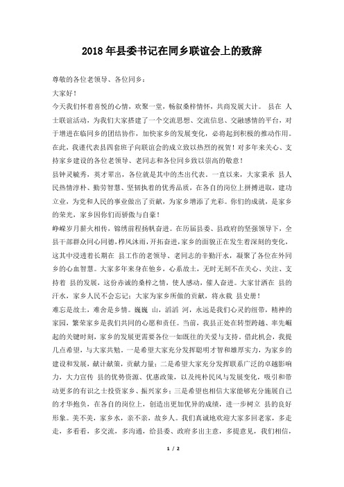 县委书记在同乡联谊会上的致辞