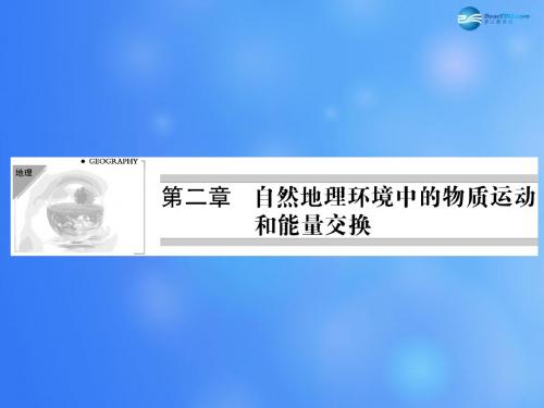 高中地理 第2章 第1节 第1课时 大气的受热过程与大气运动课件 中图版必修1