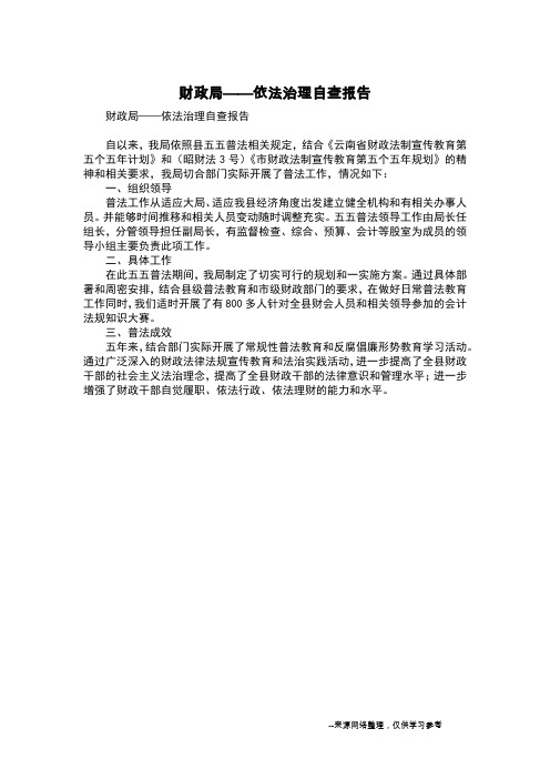 财政局——依法治理自查报告