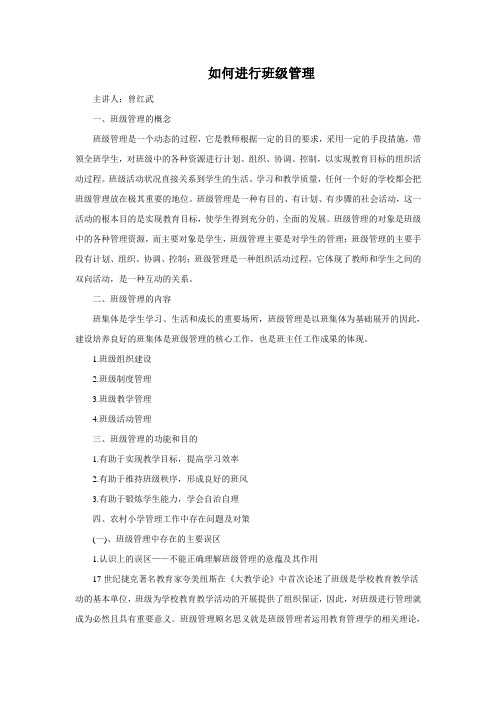 如何进行班级管理讲座稿