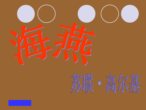 海燕PPT[1]