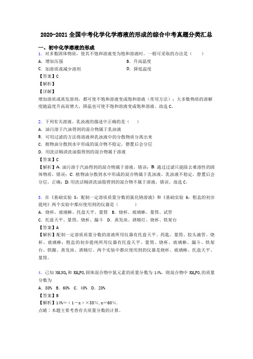 2020-2021全国中考化学化学溶液的形成的综合中考真题分类汇总