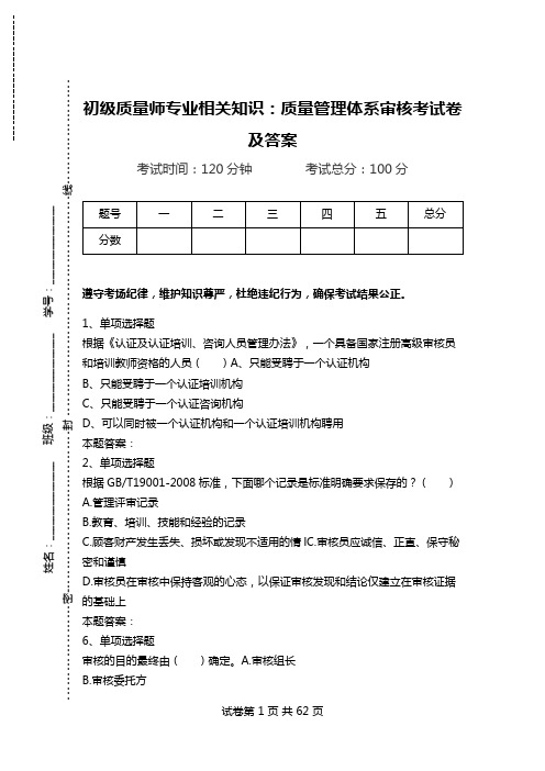 初级质量师专业相关知识：质量管理体系审核考试卷及答案_1.doc
