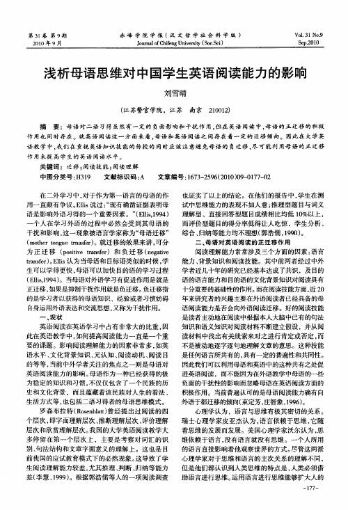 浅析母语思维对中国学生英语阅读能力的影响