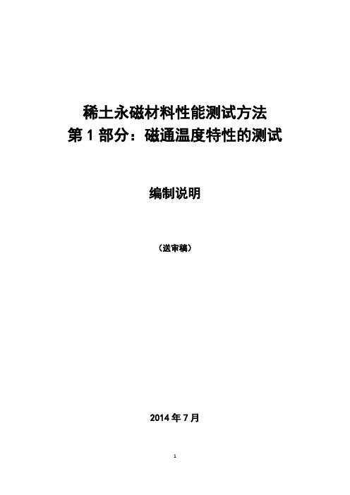 《稀土永磁材料物理性能测试方法第1部分磁通温度的测定》编制说明.doc