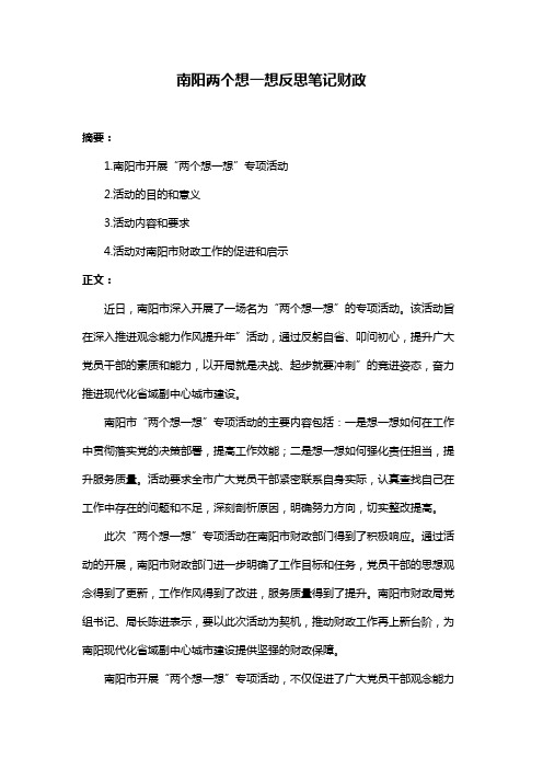 南阳两个想一想反思笔记财政