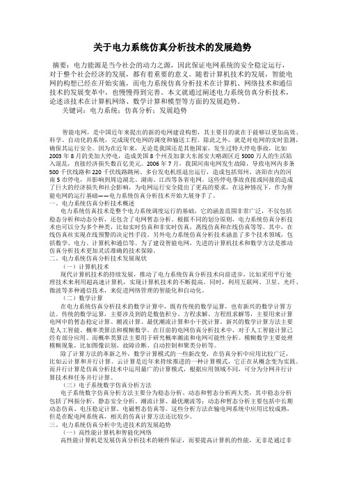 关于电力系统仿真分析技术的发展趋势