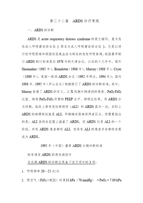 ARDS诊疗常规总结全面