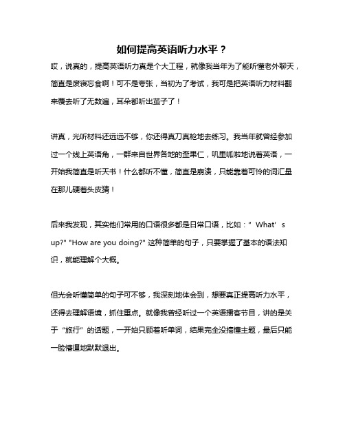 如何提高英语听力水平？