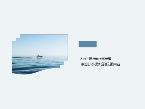 人力三级-劳动关系管理