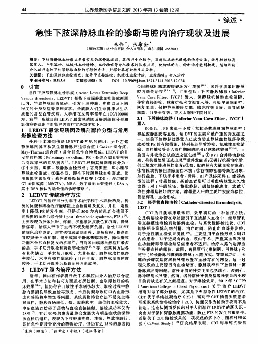 急性下肢深静脉血栓的诊断与腔内治疗现状及进展