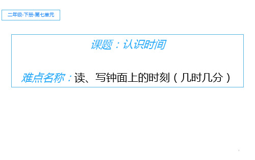 二年级数学上册课件 - 7.认识时间 - 人教版(共18张PPT)