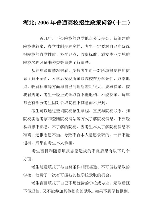 湖北：2006年普通高校招生政策问答(十二)