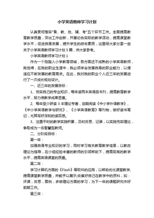 小学英语教师学习计划