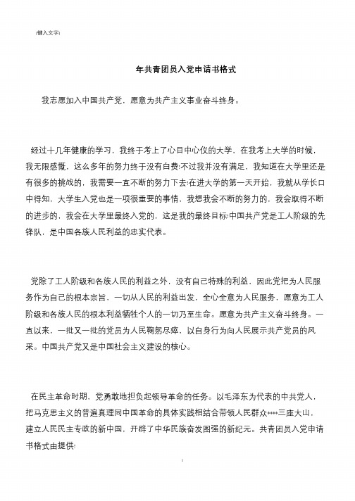 【推荐下载】共青团员入党申请书格式