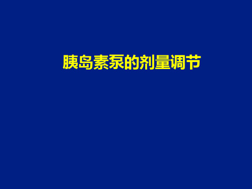 --胰岛素泵的剂量调节.ppt