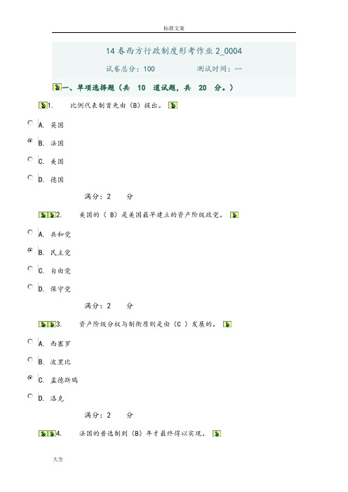 14春西方行政规章制度形考作业2004