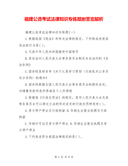 福建公选考试法律知识专练题附答案解析