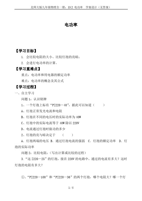 北师大版九年级物理全一册：13.2 电功率  学案设计(无答案)