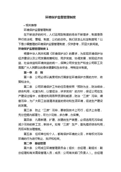 环境保护监督管理制度