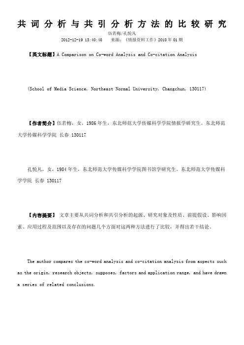 共词分析与共引分析方法的比较研究