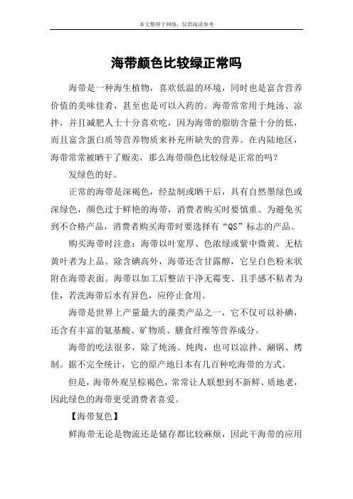 海带颜色比较绿正常吗