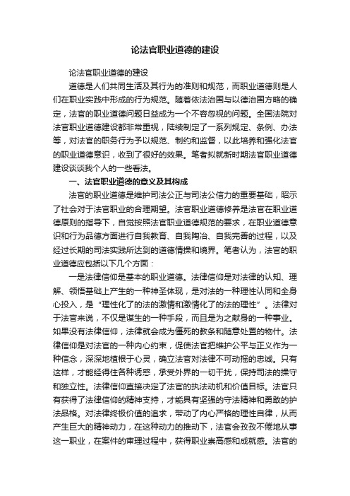 论法官职业道德的建设