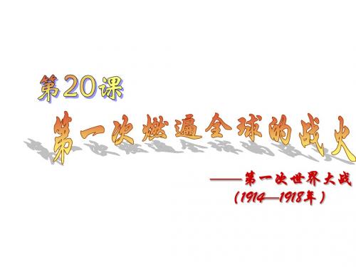 第一次燃遍全球的战火优选PPT课件