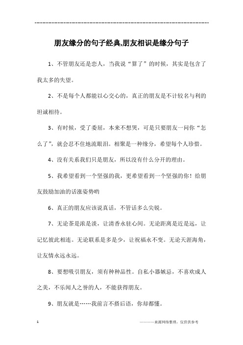 朋友缘分的句子经典,朋友相识是缘分句子