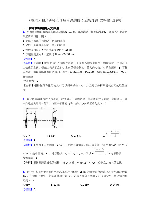 (物理)物理透镜及其应用答题技巧及练习题(含答案)及解析
