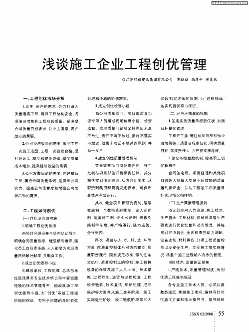 浅谈施工企业工程创优管理