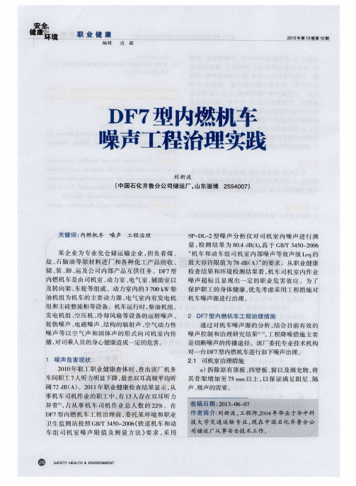 DF7型内燃机车噪声工程治理实践
