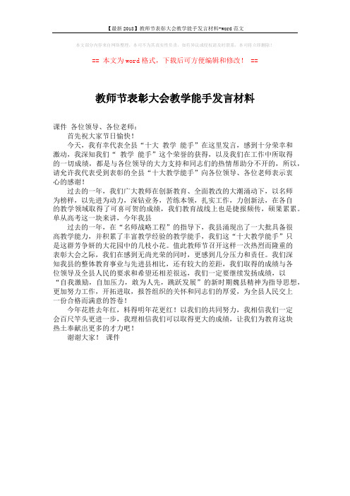 【最新2018】教师节表彰大会教学能手发言材料-word范文 (1页)