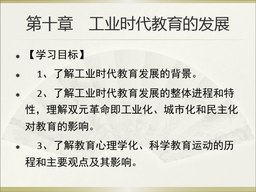 外国教育史课件11-第十章