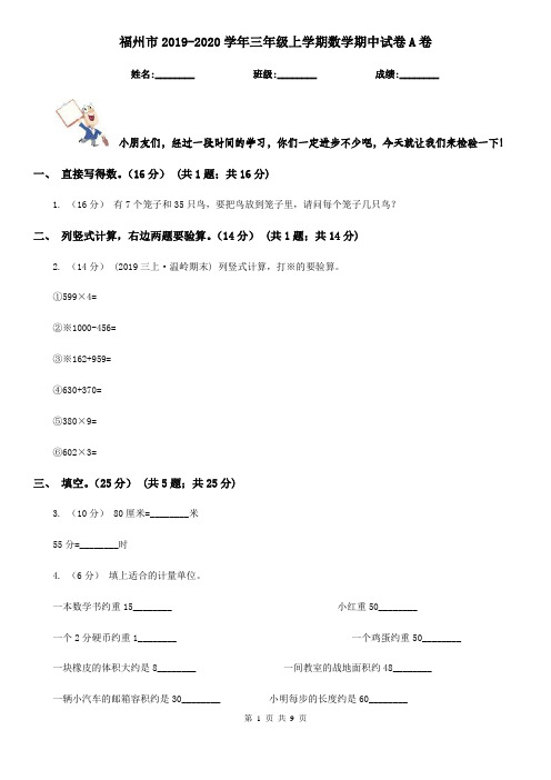 福州市2019-2020学年三年级上学期数学期中试卷A卷(测试)