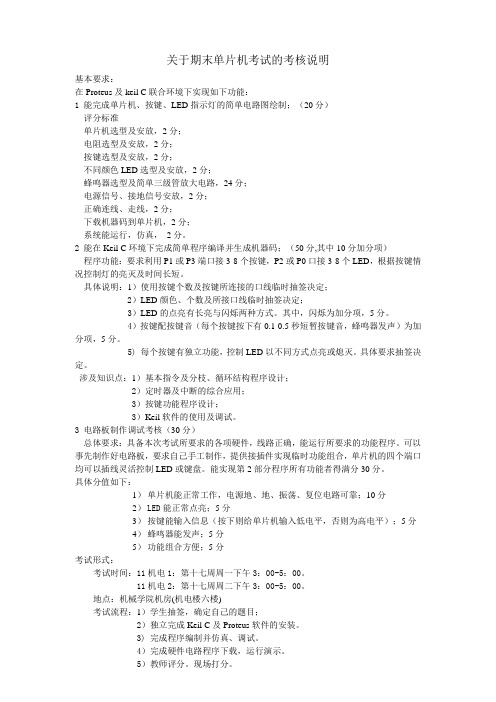 11机电1、2班期末单片机考试的考核说明