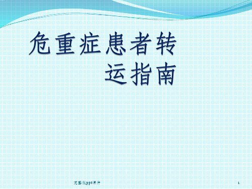 中国重症患者转运指南ppt课件