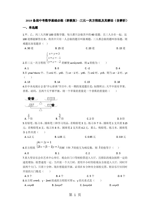 备战中考数学基础必练(浙教版)三元一次方程组及其解法(含解析)-最新学习文档