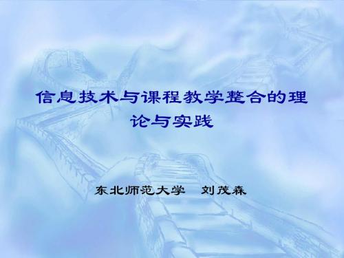 信息技术与课程教学整合的理论与实践
