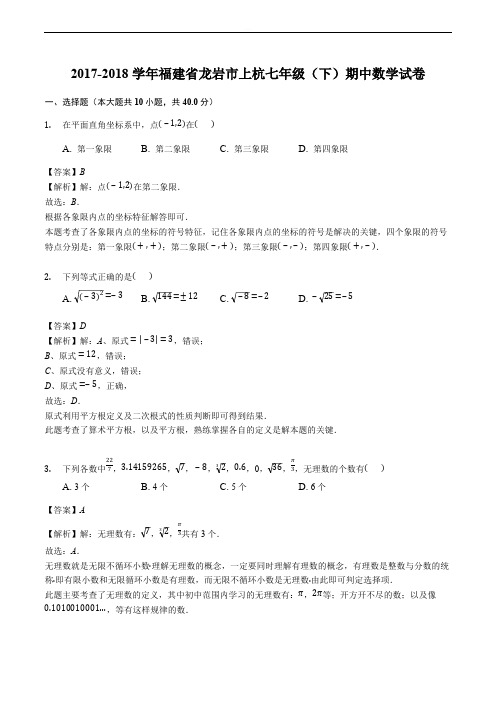 2017-2018学年龙岩市上杭七年级下期中数学试卷(含答案解析)
