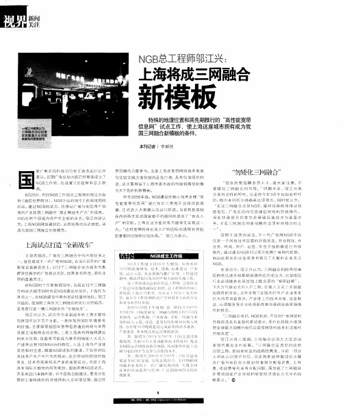 NGB总工程师邬江兴：上海将成三网融合新模板
