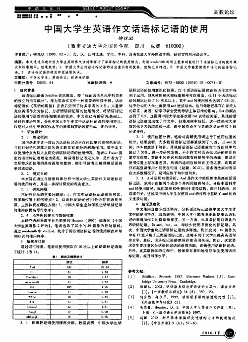 中国大学生英语作文话语标记语的使用