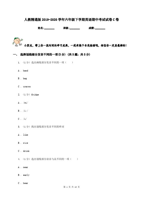 人教精通版2019-2020学年六年级下学期英语期中考试试卷C卷