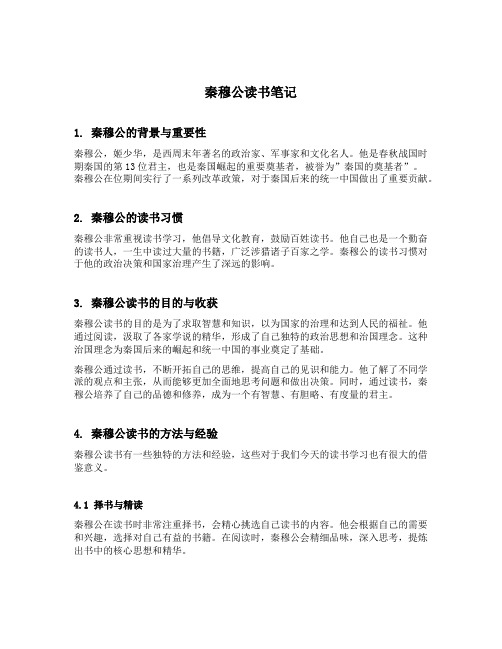 秦穆公读书笔记