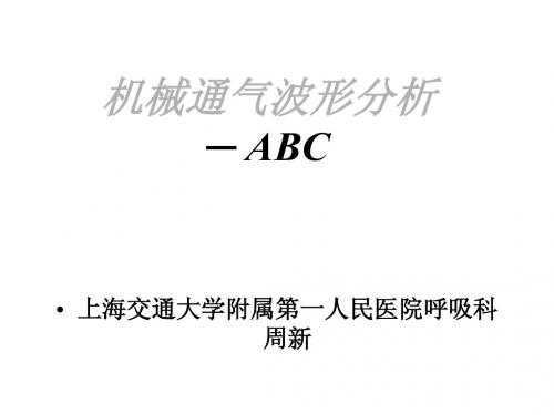 机械通气波形