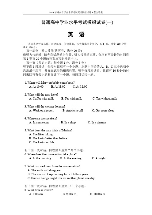 2019年湖南省学业水平考试英语模拟试卷6套含答案