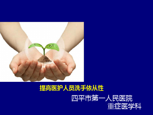 提高医护人员洗手依从性品管圈新